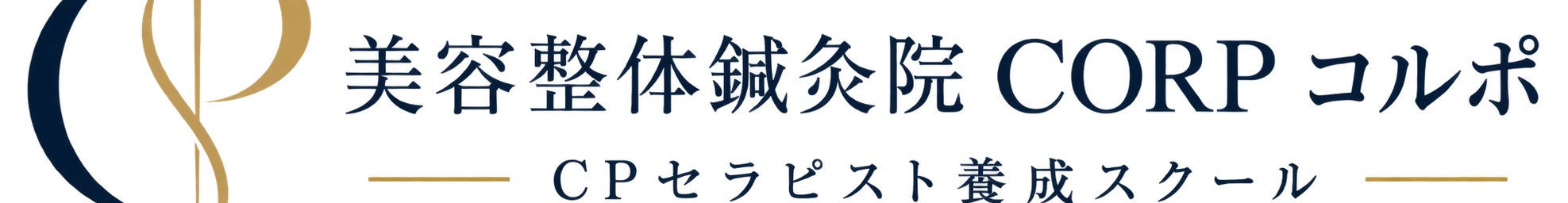美容整体鍼灸院CORP